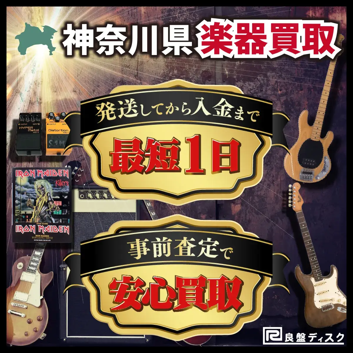 楽器買取なら即日査定の良盤ディスクへ！ 神奈川県全域 無料出張買取