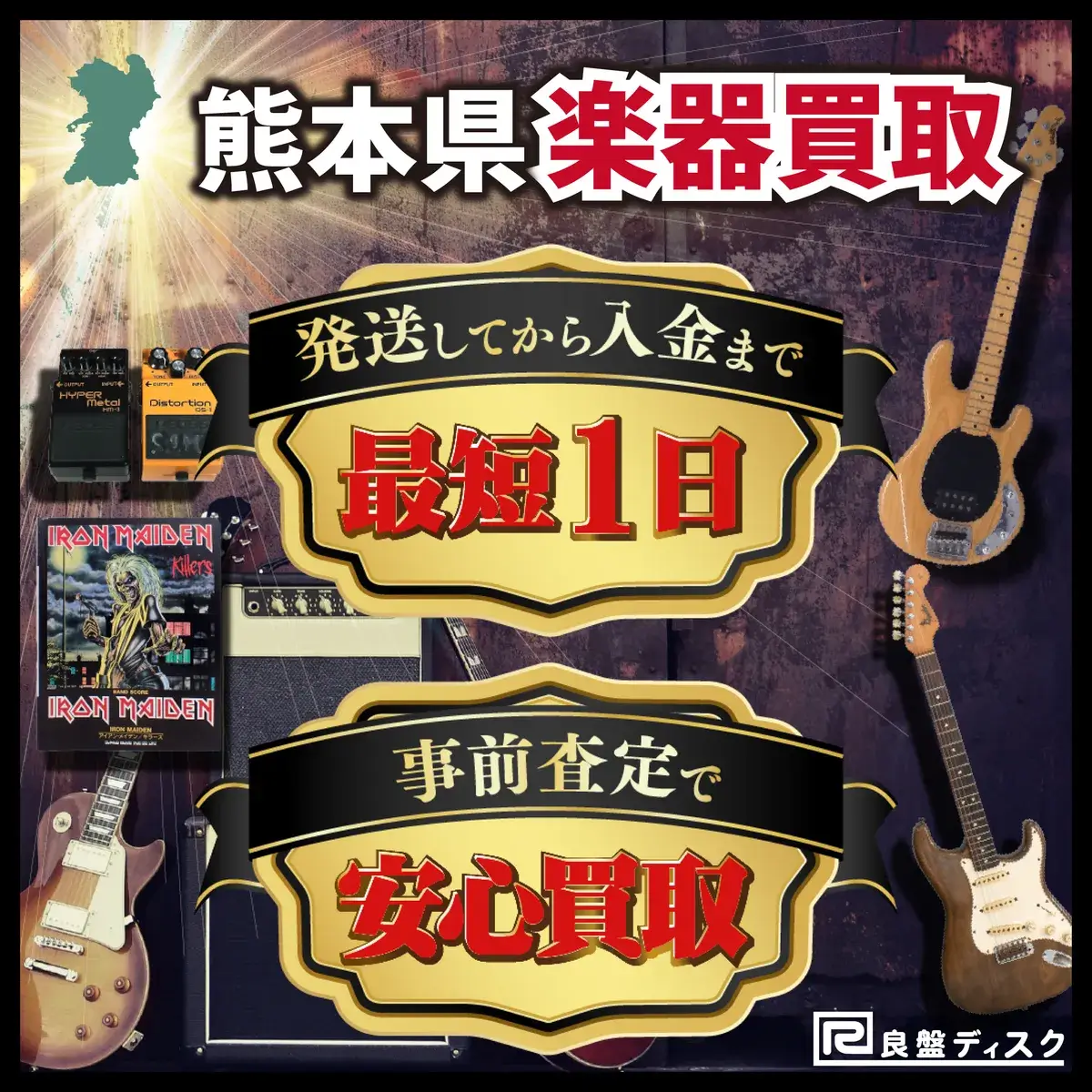 楽器買取なら即日査定の良盤ディスクへ！ 熊本県全域 無料出張買取