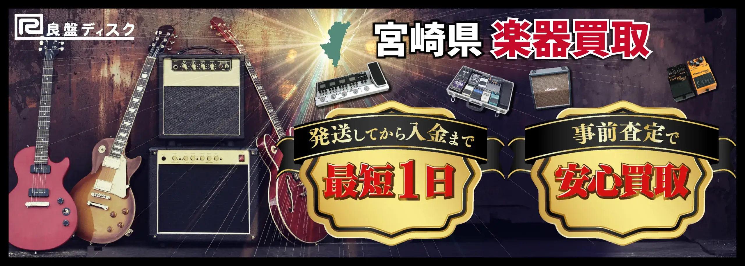 楽器買取なら即日査定の良盤ディスクへ！ 宮崎県全域 無料出張買取