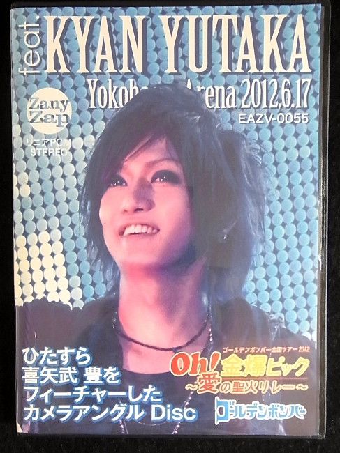 ゴールデンボンバー LIVE DVD 「Oh!金爆ピック~愛の聖火リレー~ 横浜アリーナ 2012.6.17」feat.喜矢武豊