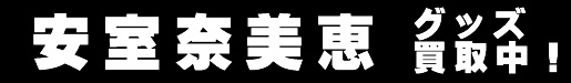 安室奈美恵グッズ買取中