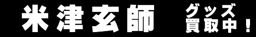 米津玄師グッズ買取中