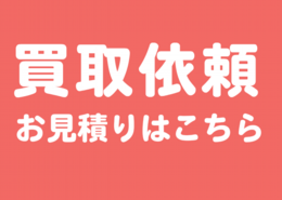 買取依頼　お見積りはこちら