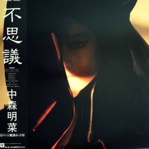 中森明菜 不思議 ジャケット 3