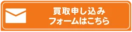 問い合わせフォームボタン