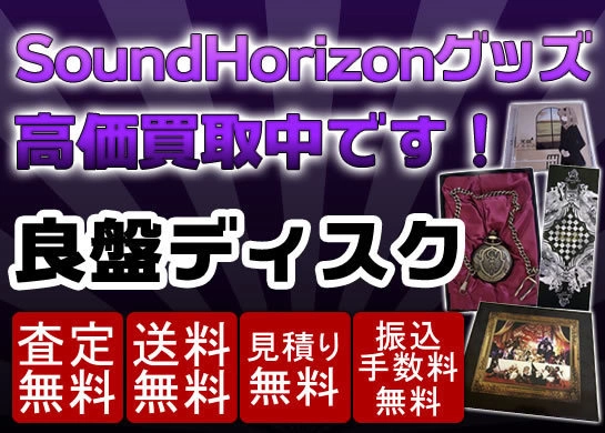 Sound Horizonグッズ買取　良盤ディスク