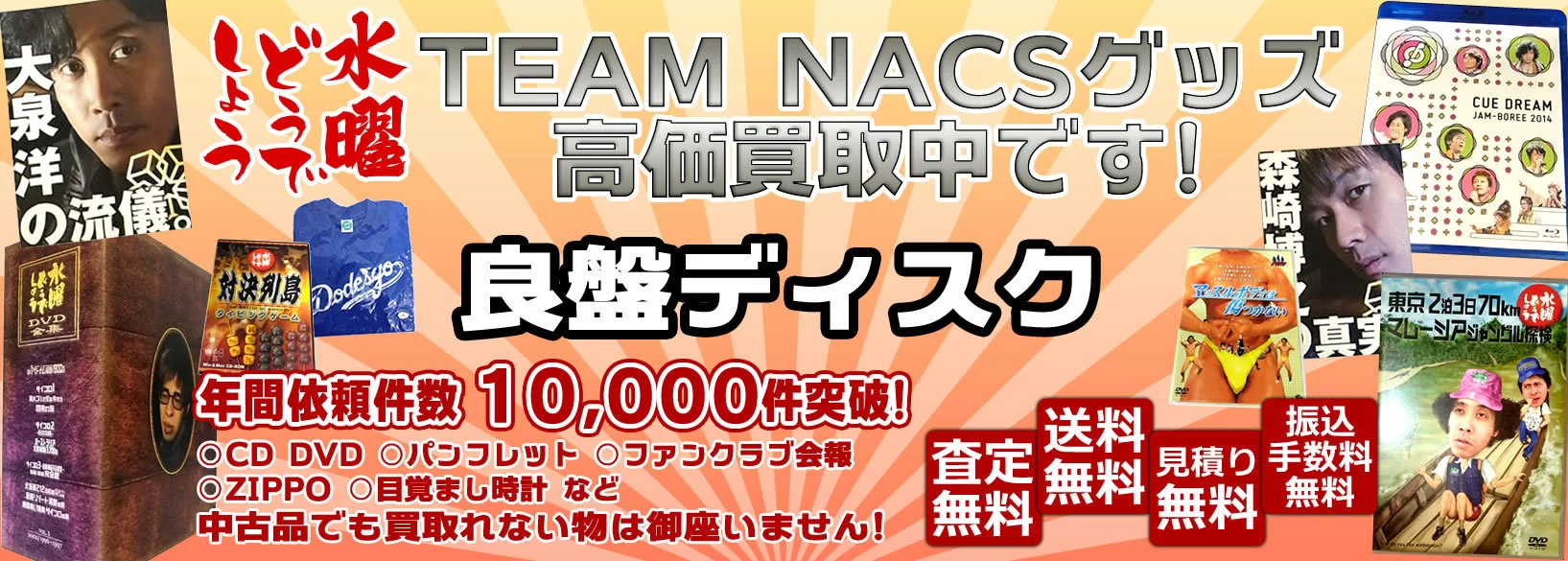 TEAM NACKS 買取　良盤ディスク