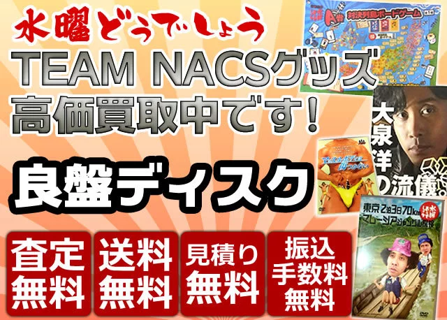 TEAM NACKS 買取　良盤ディスク