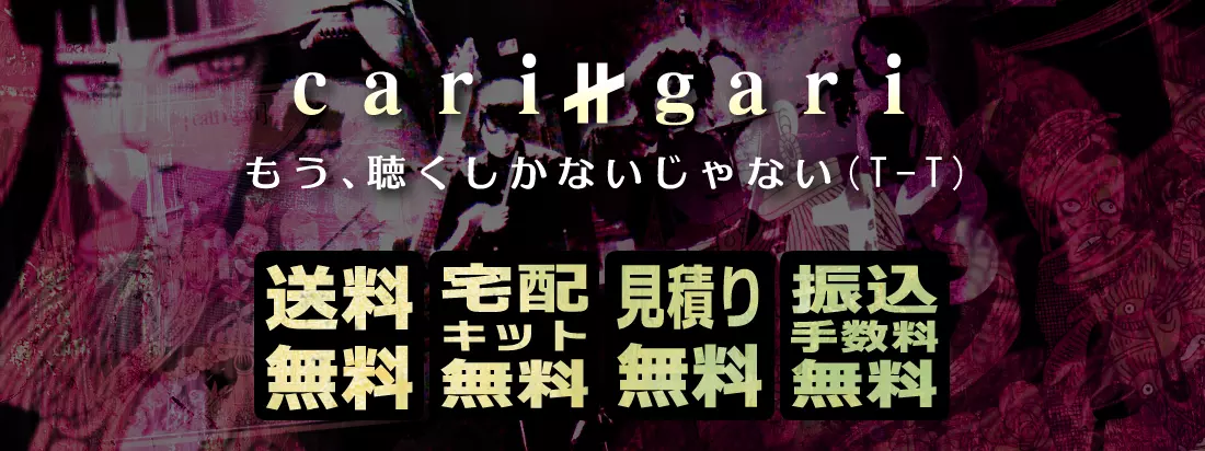 Caligari グッズ買取　良盤ディスク