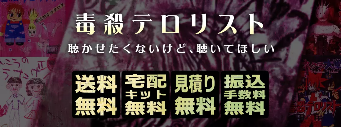 毒殺テロリストグッズ買取　良盤ディスク