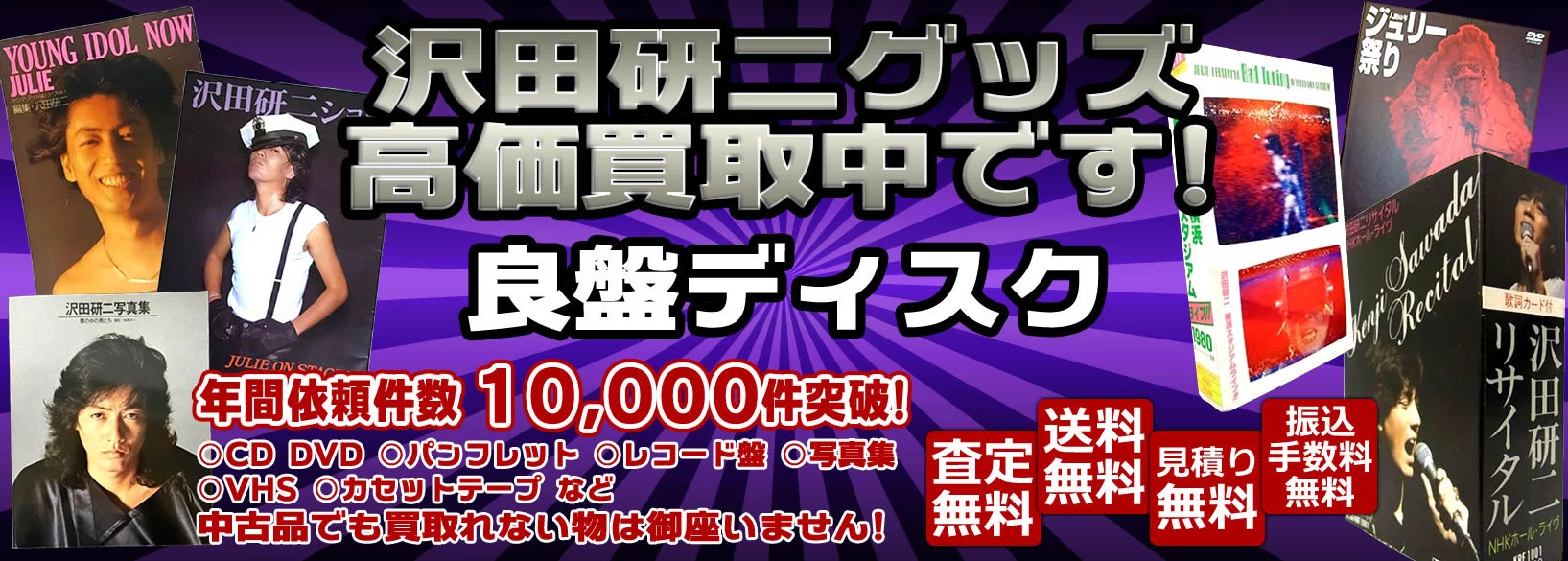 沢田研二グッズ買取　良盤ディスク