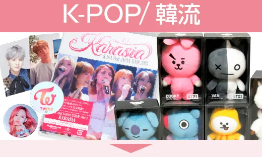 買取ジャンル　k-pop/韓流