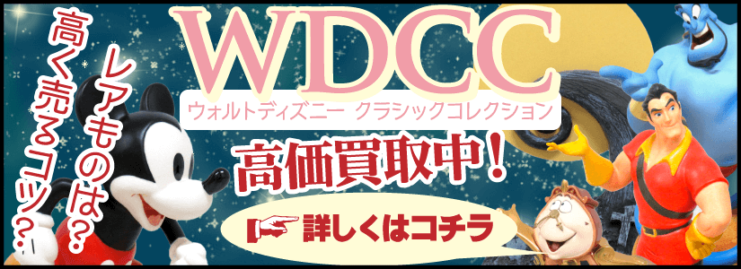 WDCC高価買取