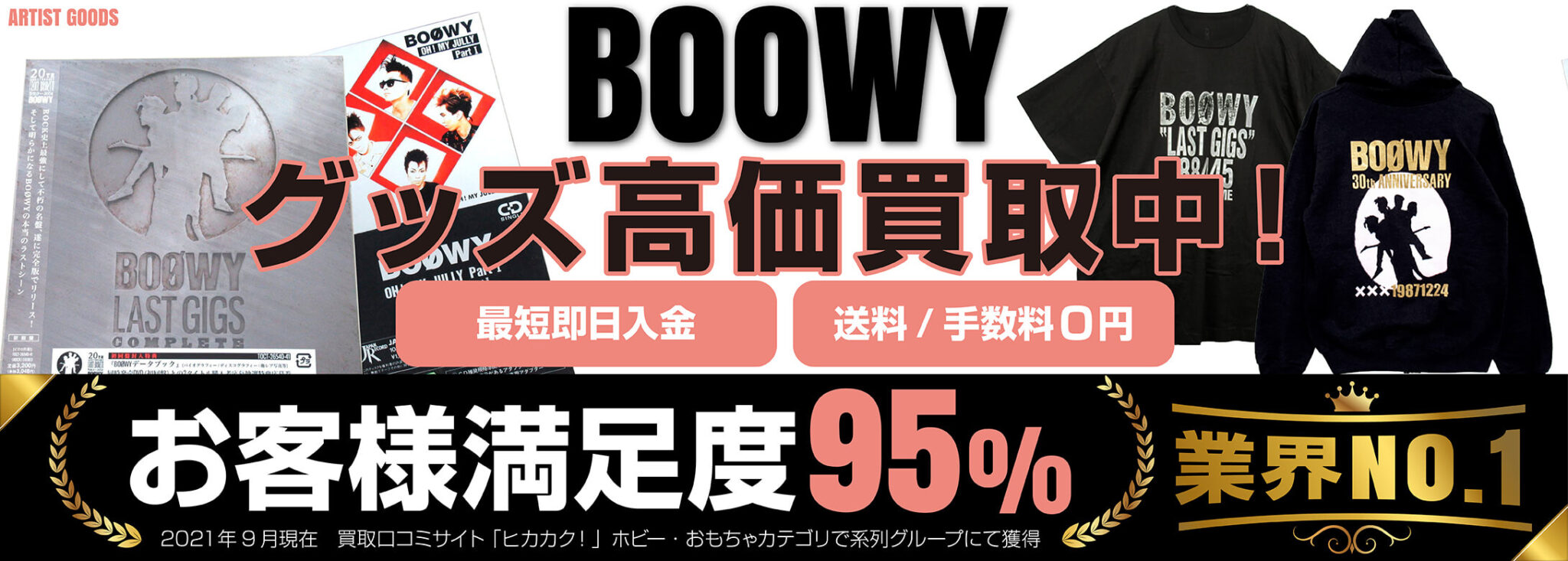 BOØWYグッズ 買取価格表 - 良盤ディスク