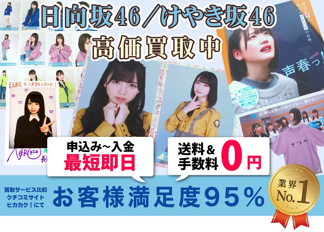 日向坂46 けやき坂46 グッズ買取 良盤ディスク（スマホ）