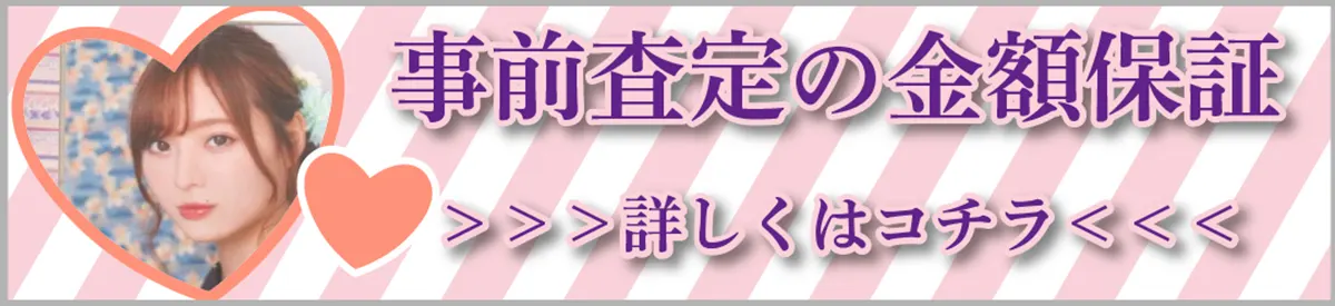 事前査定の金額保証