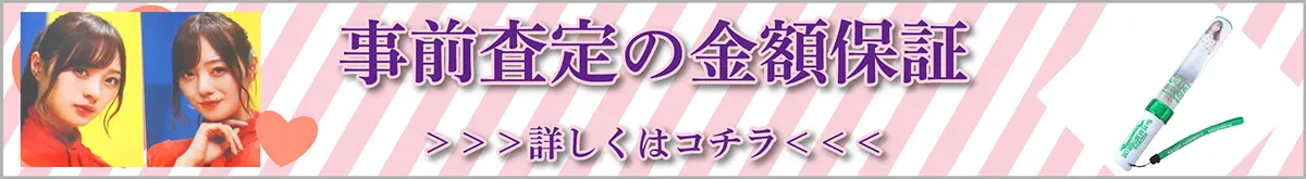 事前査定の金額保証