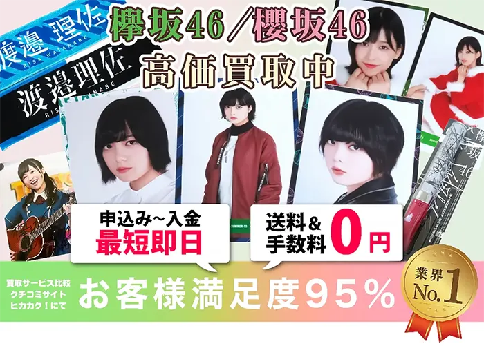 欅坂46,櫻坂46 グッズ買取 お客様満足度95％ 良盤ディスク