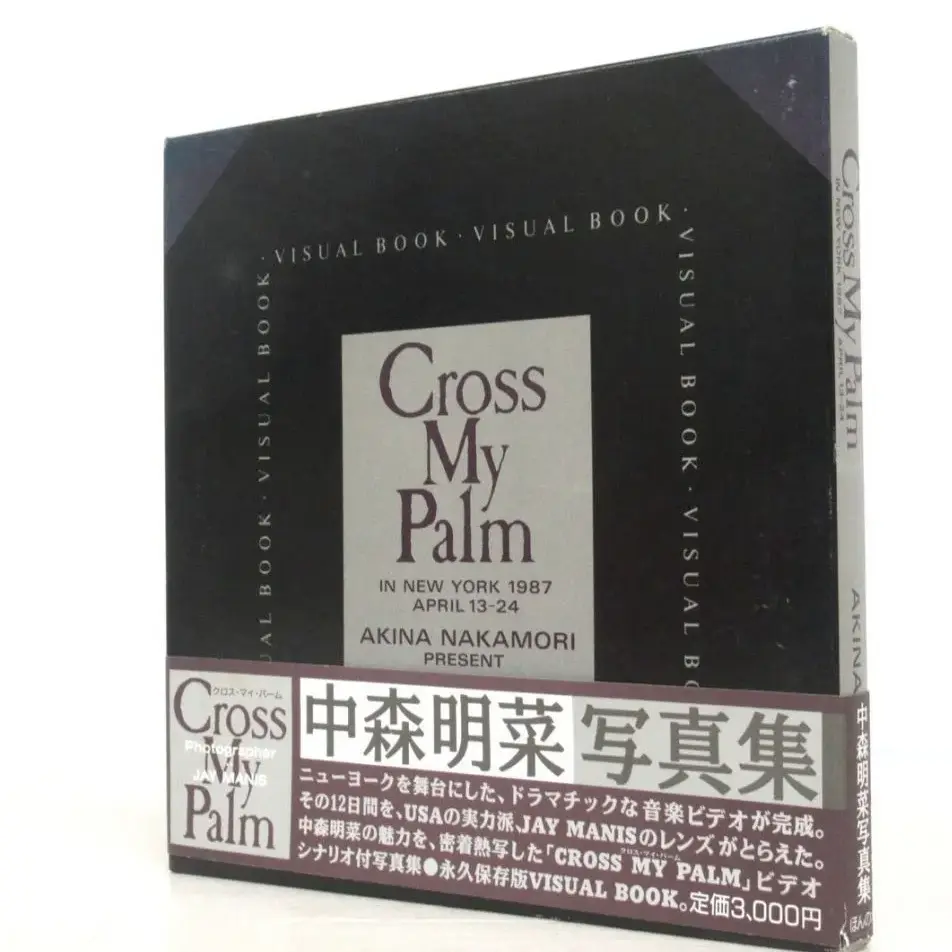 宅配買取】中森明菜さんの写真集 Cross My Palmを東京都江東区の