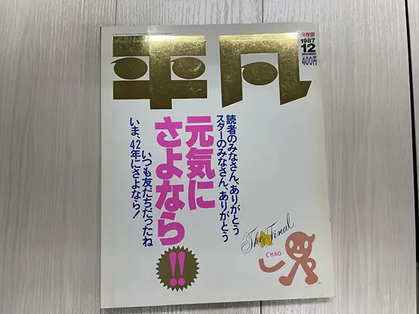 『平凡』最終号　表紙