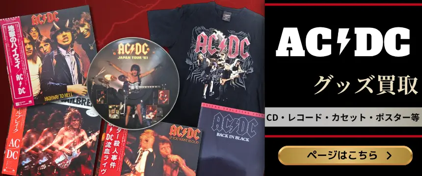 AC/DCグッズ買取 良盤ディスク