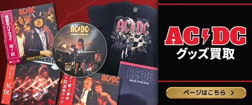 AC/DCグッズ買取 良盤ディスク