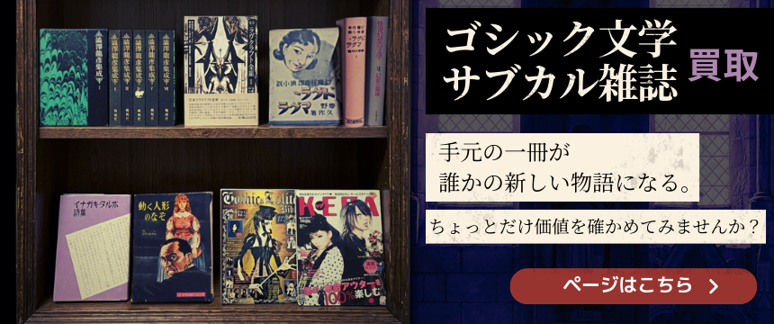 ゴシック文学・サブカル雑誌 買取はじめました