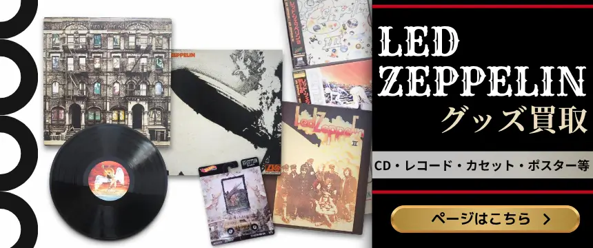 レッド・ツェッペリン グッズ買取 良盤ディスク