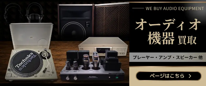 オーディオ機器 買取