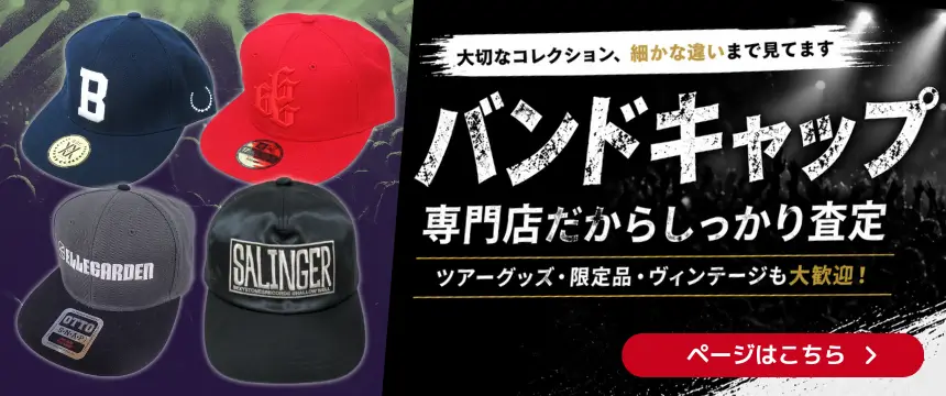 バンド・アーティストキャップ買取 良盤ディスク