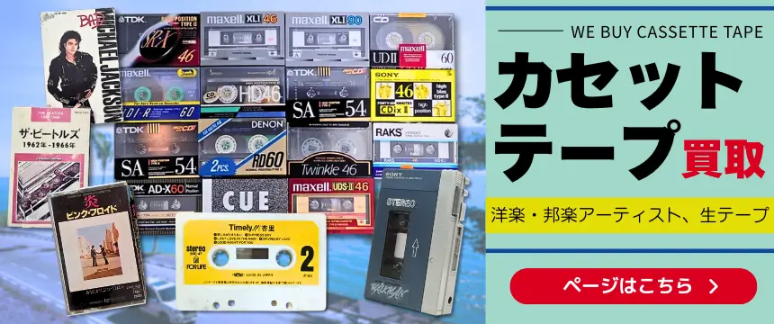 カセットテープ買取