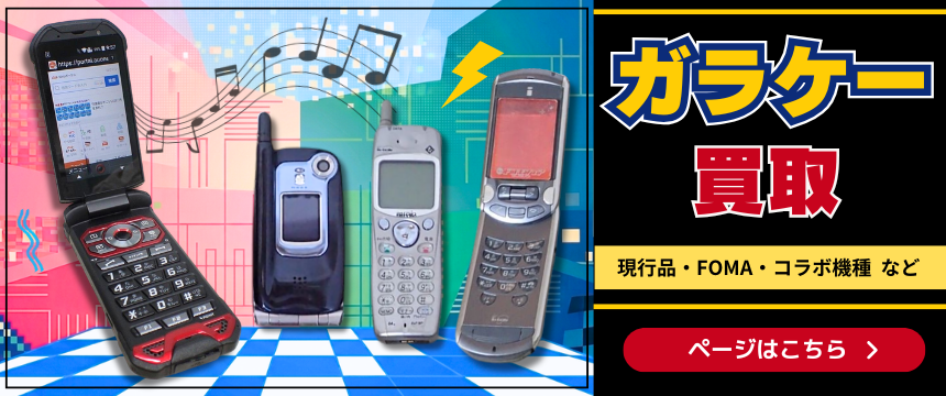 ガラケー買取はじめました
