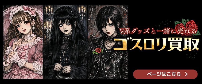 ゴスロリ買取はじめました