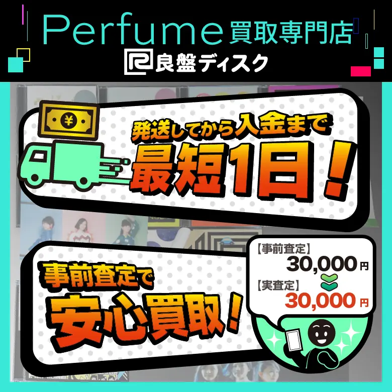 perfume グッズ 買取