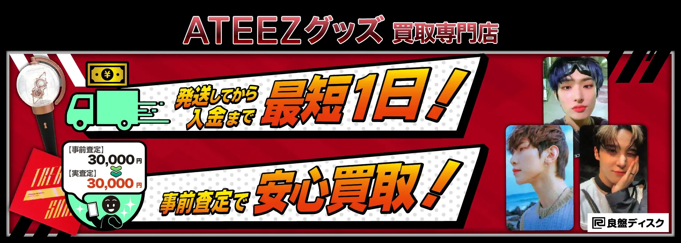 ATEEZグッズ買取専門店 良盤ディスク