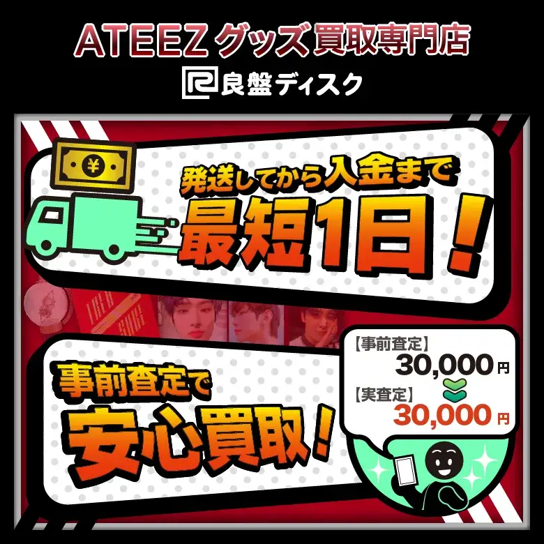 ATEEZグッズ買取専門店 良盤ディスク