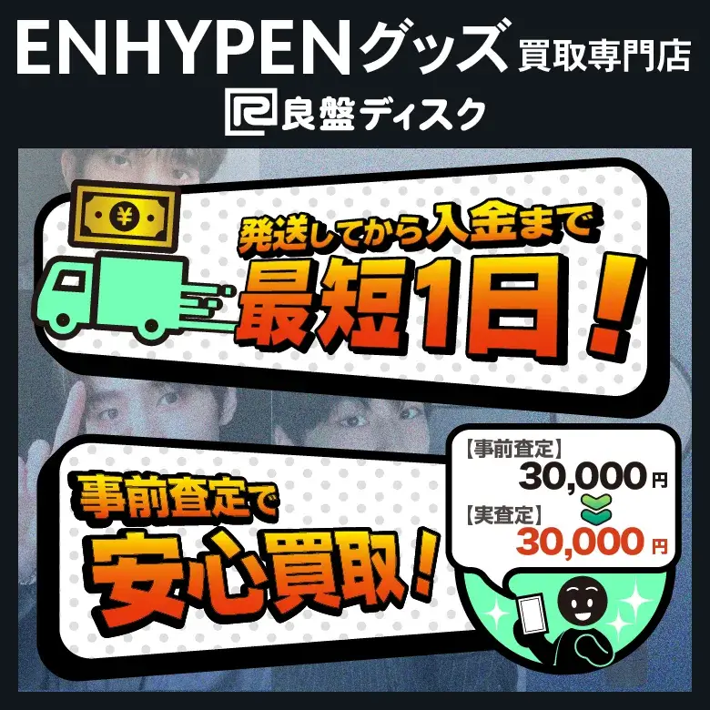 ENHYPENグッズ買取専門店 良盤ディスク