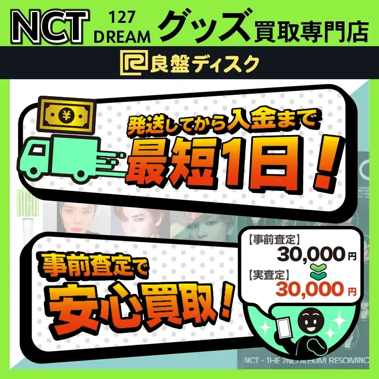 NCT 127 DREAMグッズ買取専門店 良盤ディスク