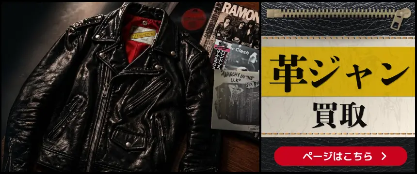 レザージャケット買取