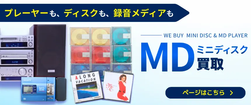 MD 買取