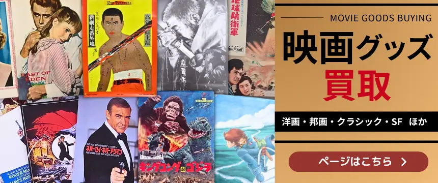 映画グッズ買取