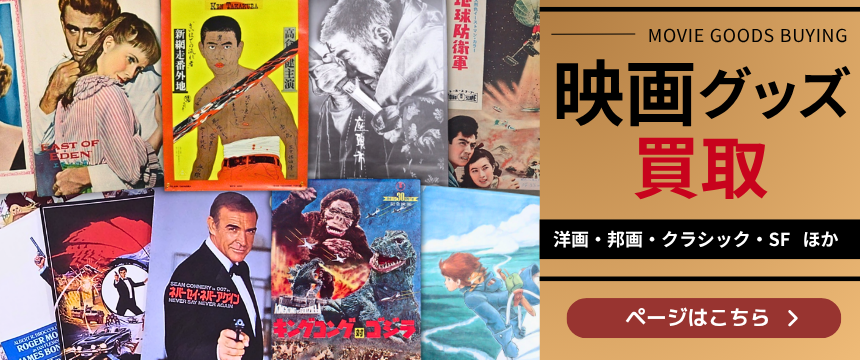映画グッズ買取はじめました