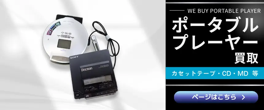 ポータブルプレーヤー買取