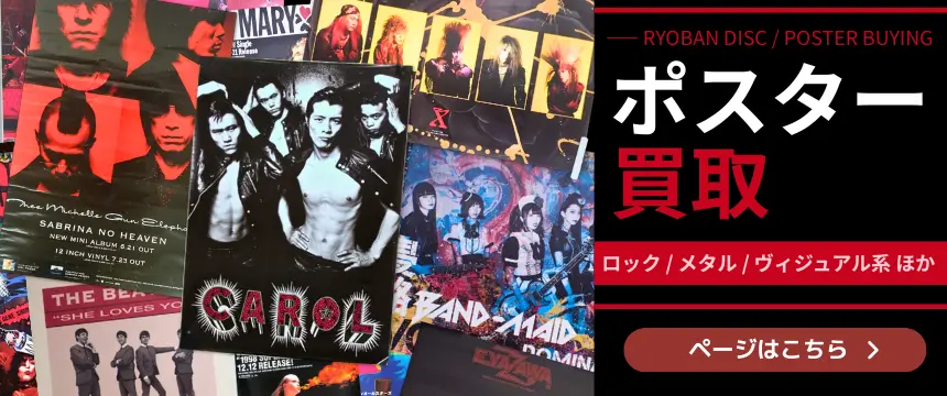 ポスター買取