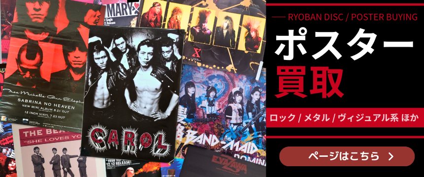 ポスター買取強化中