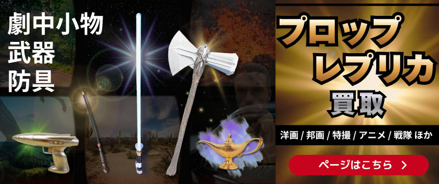 プロップレプリカ買取
