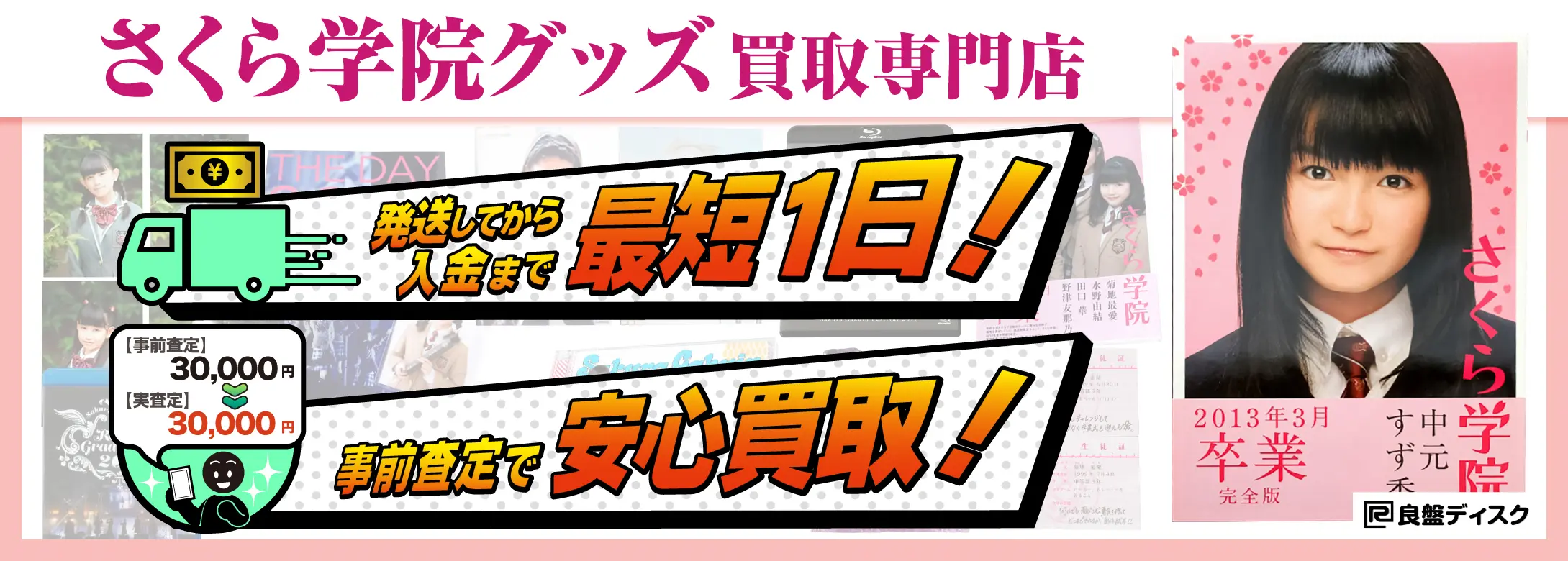 さくら学院グッズ買取専門店 良盤ディスク