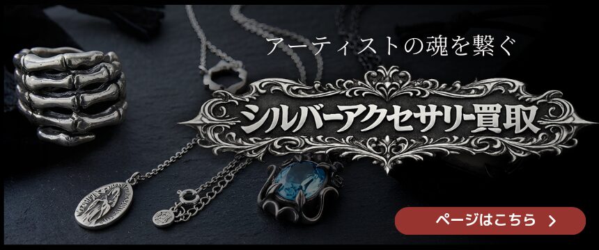 シルバーアクセサリー買取はじめました
