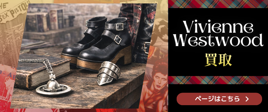 ヴィヴィアン・ウエストウッド買取強化中