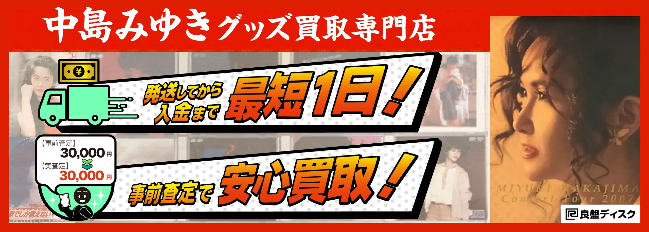 中島みゆき グッズ買取専門店 良盤ディスク